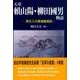 天草頼山陽・柳田國男物語－両文人の西海路探訪 [単行本]