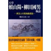 天草頼山陽・柳田國男物語－両文人の西海路探訪 [単行本]