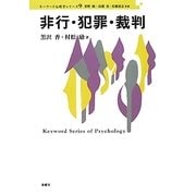 非行・犯罪・裁判(キーワード心理学シリーズ〈9〉) [単行本]