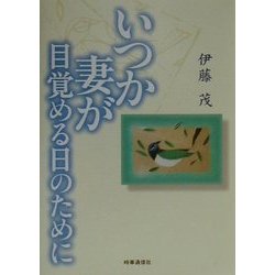 いつか妻が目覚める日のために [単行本]