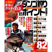 ダンゴ釣りポイント決定版!!－小池純二最強のクロダイ釣法 紀州釣り バクダン釣り（タツミムック タツミつりシリーズ） [ムックその他]