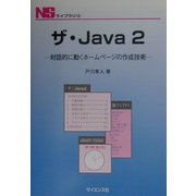 ザ・Java2―対話的に動くホームページの作成技術(NSライブラリ〈14〉) [全集叢書]