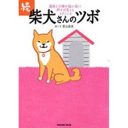 柴犬さんのツボ 続－漫画と川柳が脳に効く!押せば笑えるイヌごころ（タツミムック） [ムックその他]