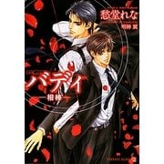 バディ―相棒(二見シャレード文庫) [文庫]