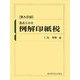 書式500例解印紙税 第九訂版 [単行本]