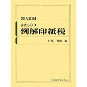 書式500例解印紙税 第九訂版 [単行本]