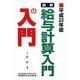 図解・給与計算入門の入門〈平成22年版〉 [単行本]