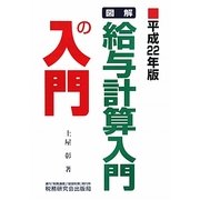 図解・給与計算入門の入門〈平成22年版〉 [単行本]