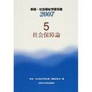 社会保障論 '07（社会福祉学習双書）