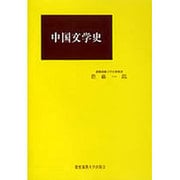 中国文学史 [単行本]