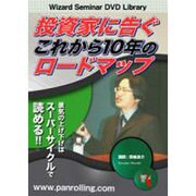 投資家に告ぐこれから10年のロードマップ[DVD]