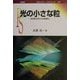 光の小さな粒―新世紀を照らす近接場光(ポピュラー・サイエンス) [単行本]