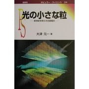 光の小さな粒―新世紀を照らす近接場光(ポピュラー・サイエンス) [単行本]