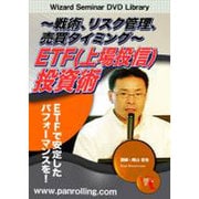 ETF(上場投資信託)投資術[DVD]