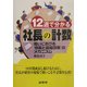 12週で分かる社長の計数―商いにおける「成長と収益改善」のメカニズム [単行本]