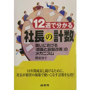 12週で分かる社長の計数―商いにおける「成長と収益改善」のメカニズム [単行本]
