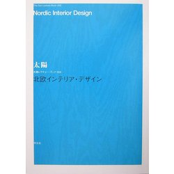 北欧インテリア・デザイン(太陽レクチャー・ブック〈003〉) [単行本]