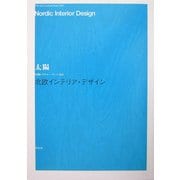 北欧インテリア・デザイン(太陽レクチャー・ブック〈003〉) [単行本]