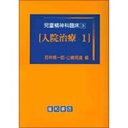 児童精神科臨床 3 [全集叢書]