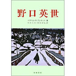 野口英世 [単行本]