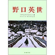 野口英世 [単行本]