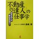 「不動産の達人」仕事学―志をもてば夢はかなう! [単行本]