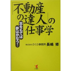「不動産の達人」仕事学―志をもてば夢はかなう! [単行本]