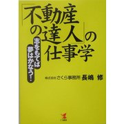 「不動産の達人」仕事学―志をもてば夢はかなう! [単行本]