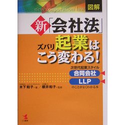 図解 新「会社法」ズバリ起業はこう変わる!―次世代起業スタイル合同会社・LLPのことがよくわかる本 [単行本]