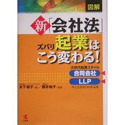 図解 新「会社法」ズバリ起業はこう変わる!―次世代起業スタイル合同会社・LLPのことがよくわかる本 [単行本]