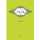 エッセー詩 平成寸描〈'09夏〉 [単行本]