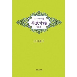エッセー詩 平成寸描〈'09夏〉 [単行本]