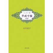 エッセー詩 平成寸描〈'09夏〉 [単行本]