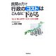 民間の力で行政のコストはこんなに下がる―「公」と「民」のサービス・コスト比較 [単行本]