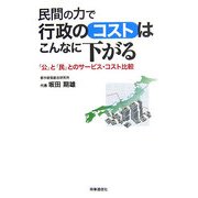 民間の力で行政のコストはこんなに下がる―「公」と「民」のサービス・コスト比較 [単行本]
