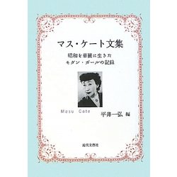 マス・ケート文集―昭和を華麗に生きたモダン・ガールの記録 [単行本]