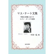 マス・ケート文集―昭和を華麗に生きたモダン・ガールの記録 [単行本]