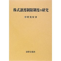 株式譲渡制限制度の研究 [単行本]