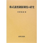 株式譲渡制限制度の研究 [単行本]
