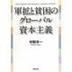 軍拡と貧困のグローバル資本主義 [単行本]