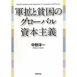軍拡と貧困のグローバル資本主義 [単行本]