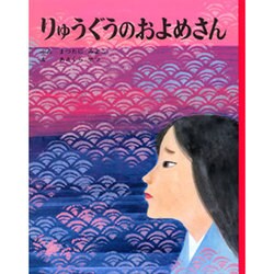 りゅうぐうのおよめさん(むかしむかし絵本<6>) [絵本]