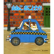 山ねこおことわり(おはなし名作絵本<28>) [絵本]