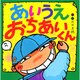 あいうえ おちあいくん(えほんとなかよし〈29〉) [絵本]