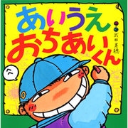 あいうえ おちあいくん(えほんとなかよし〈29〉) [絵本]