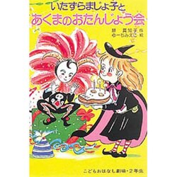 ヨドバシ Com いたずらまじょ子とあくまのおたんじょう会 学年別こどもおはなし劇場 62 単行本 通販 全品無料配達