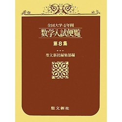 全国大学4年間 数学入試便覧〈第8集〉 [事典辞典]