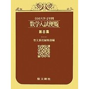 全国大学4年間 数学入試便覧〈第8集〉 [事典辞典]
