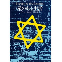 星のある生活（東欧の文学） [全集叢書]