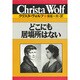 どこにも居場所はない(クリスタ・ヴォルフ選集〈6〉) [全集叢書]